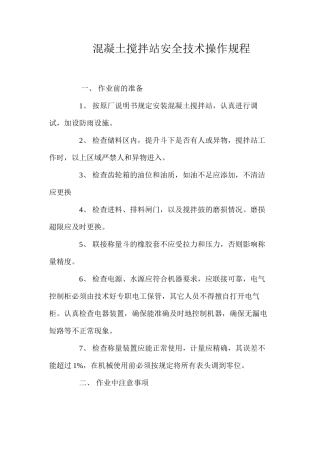 混凝土搅拌站安全技术操作规程