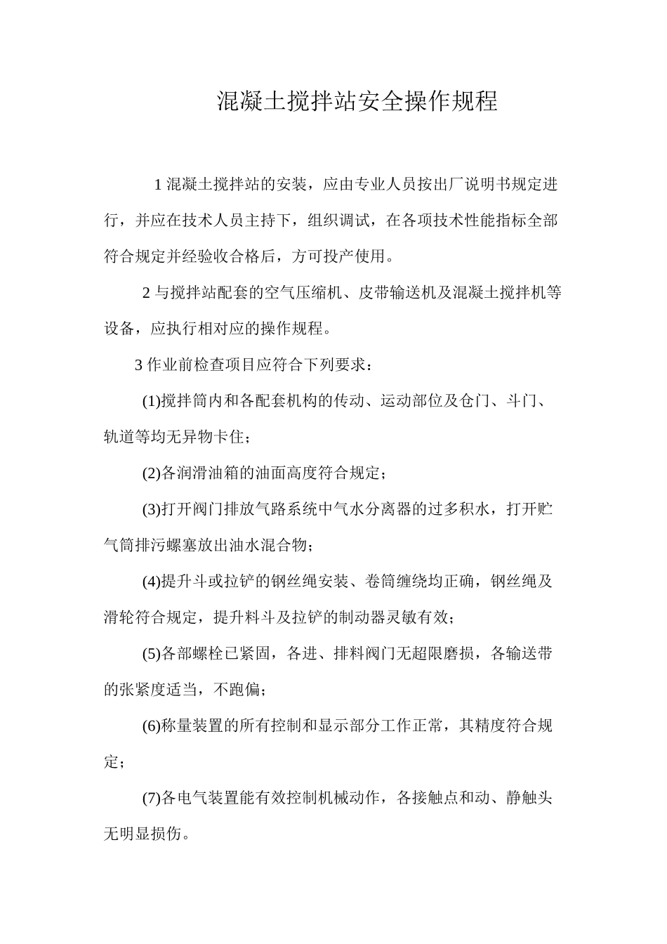 混凝土搅拌站安全操作规程_第1页