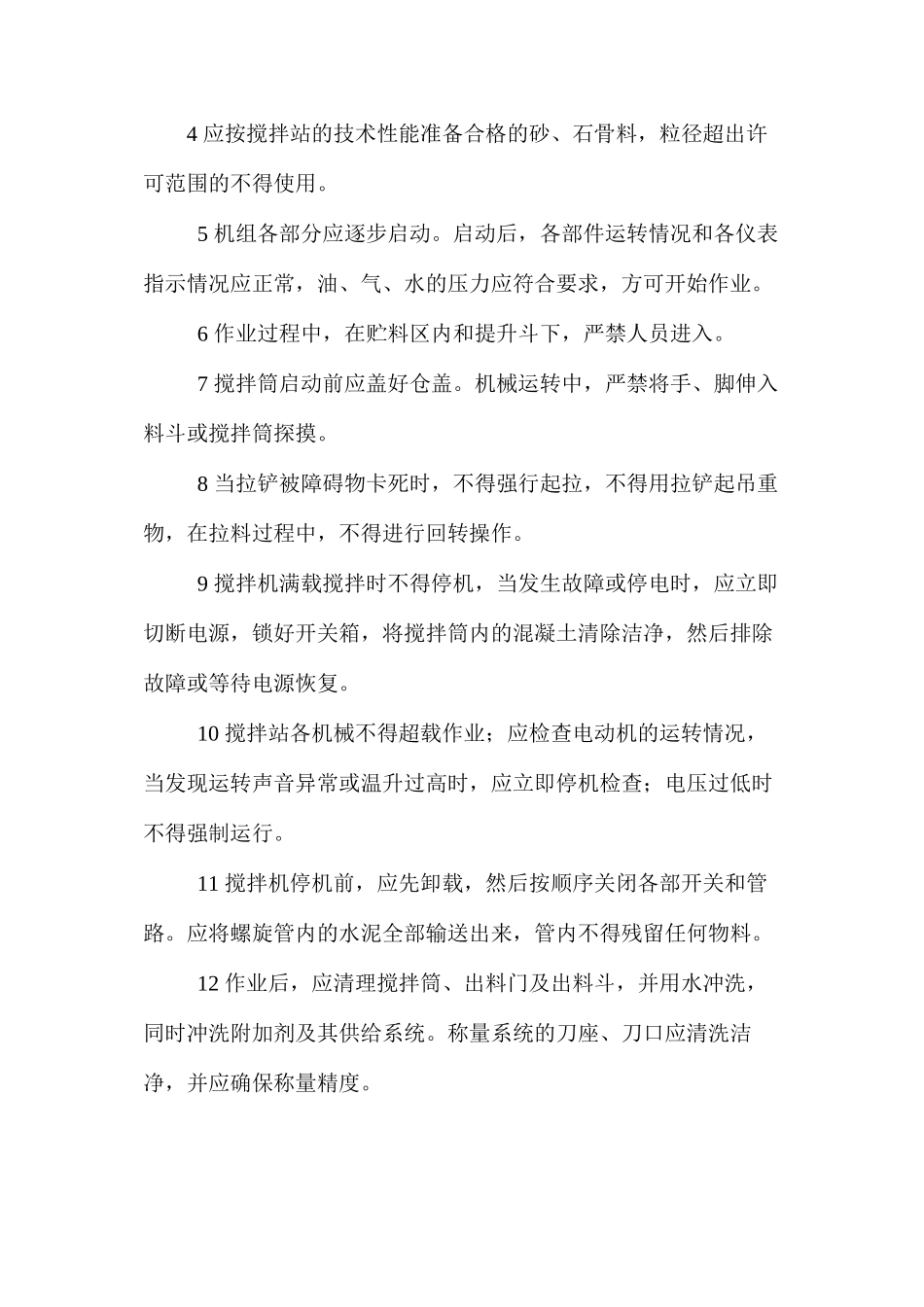 混凝土搅拌站安全操作规程_第2页