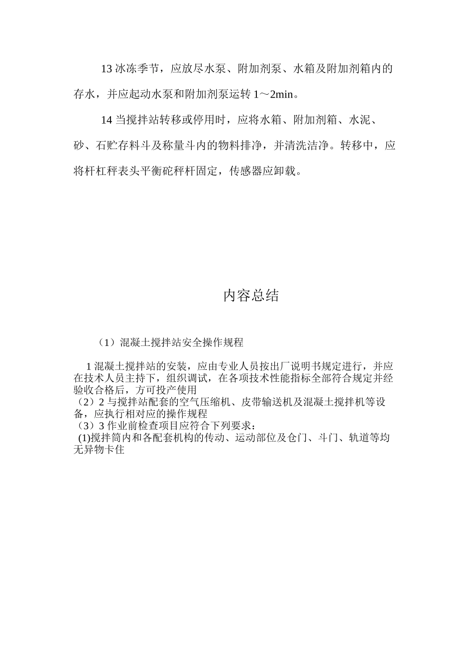 混凝土搅拌站安全操作规程_第3页
