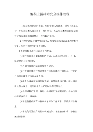 混凝土搅拌站安全操作规程