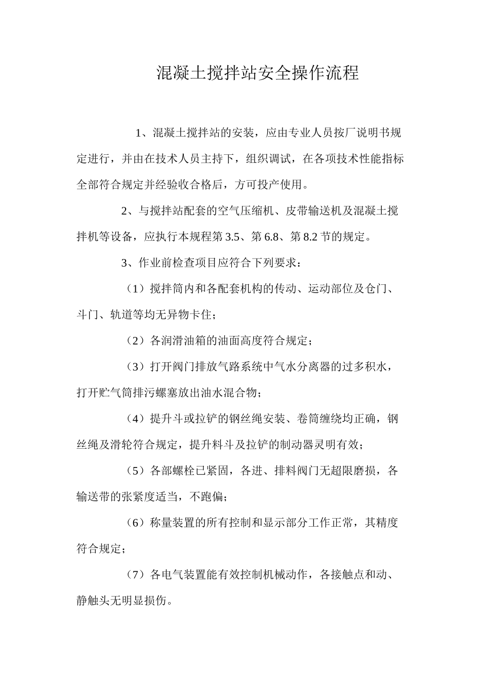 混凝土搅拌站安全操作流程_第1页