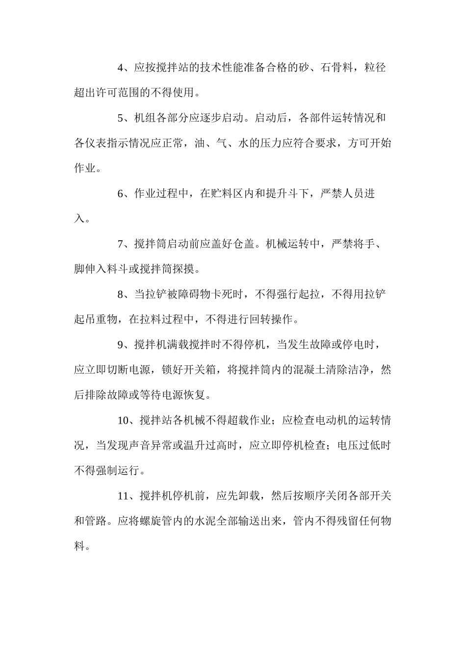 混凝土搅拌站安全操作流程_第2页