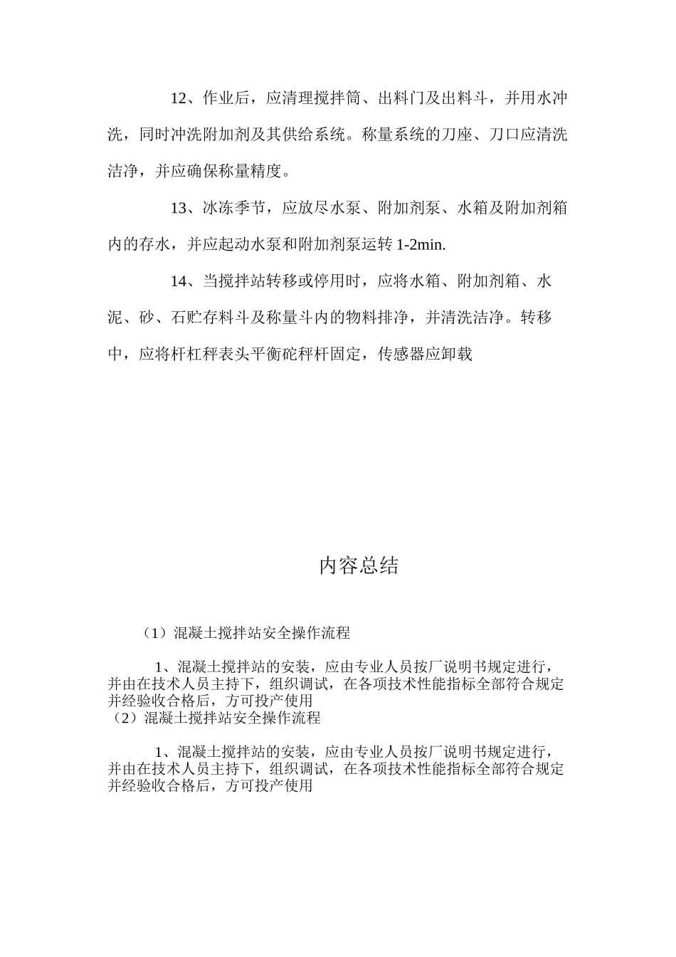 混凝土搅拌站安全操作流程_第3页