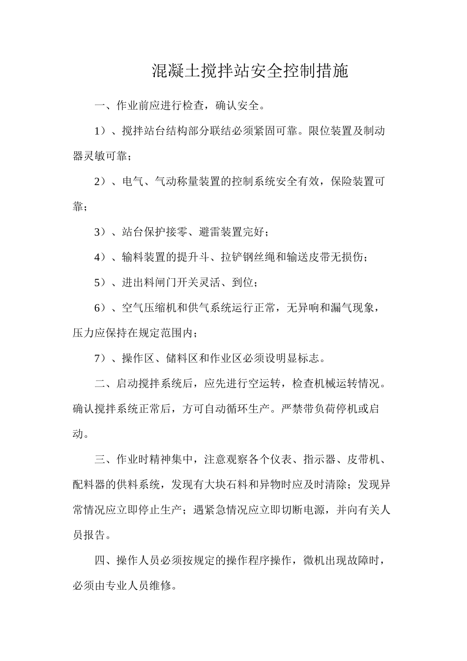 混凝土搅拌站安全控制措施_第1页