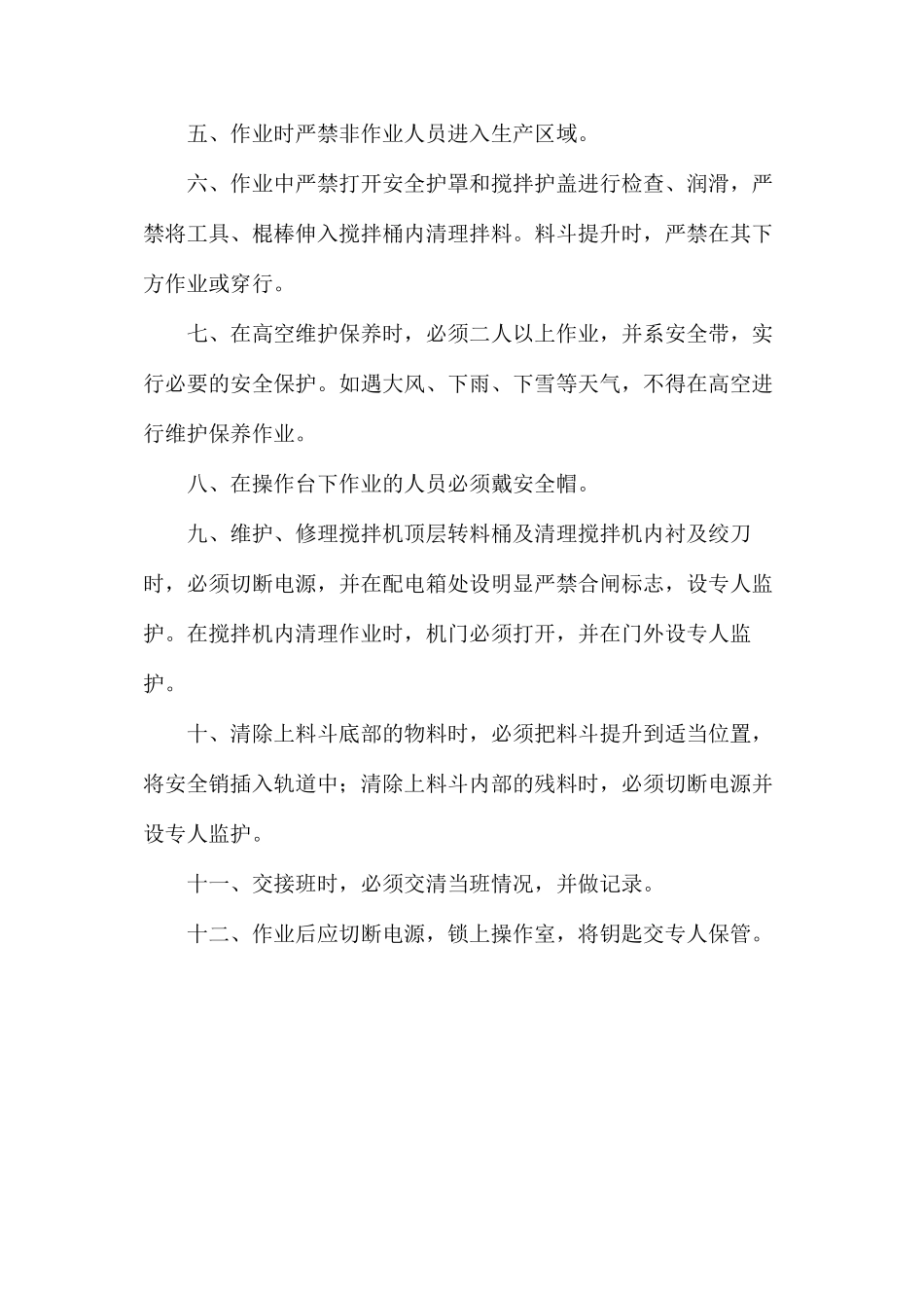 混凝土搅拌站安全控制措施_第2页