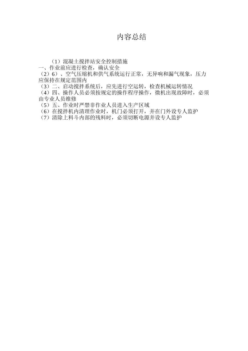 混凝土搅拌站安全控制措施_第3页
