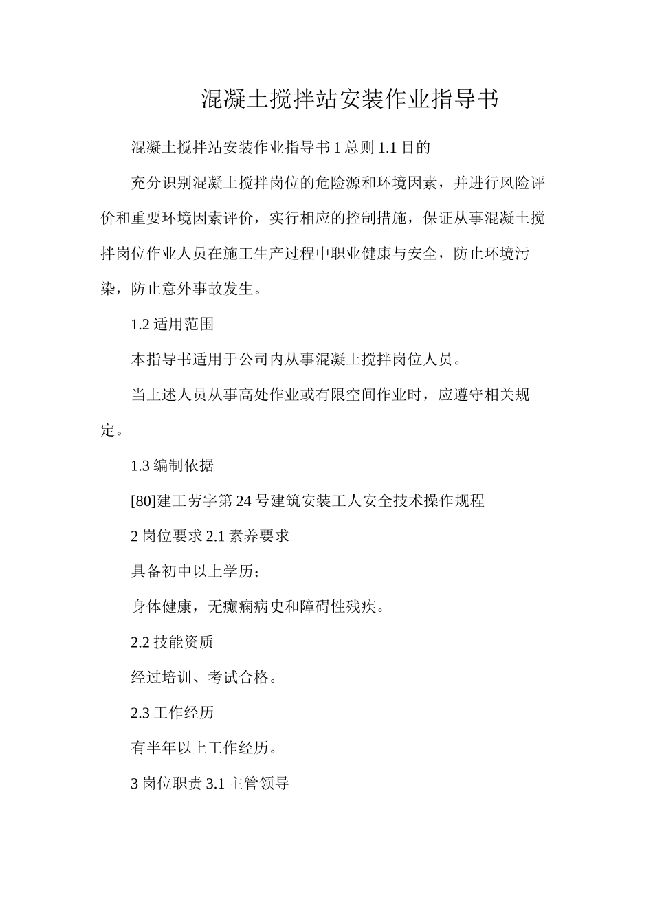 混凝土搅拌站安装作业指导书_第1页