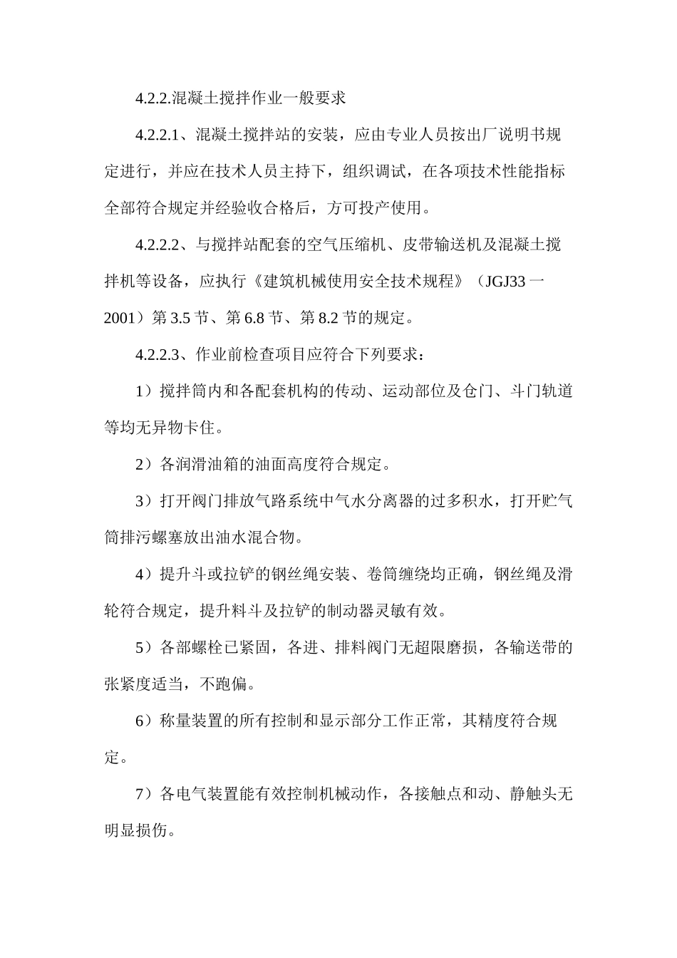 混凝土搅拌站安装作业指导书_第3页