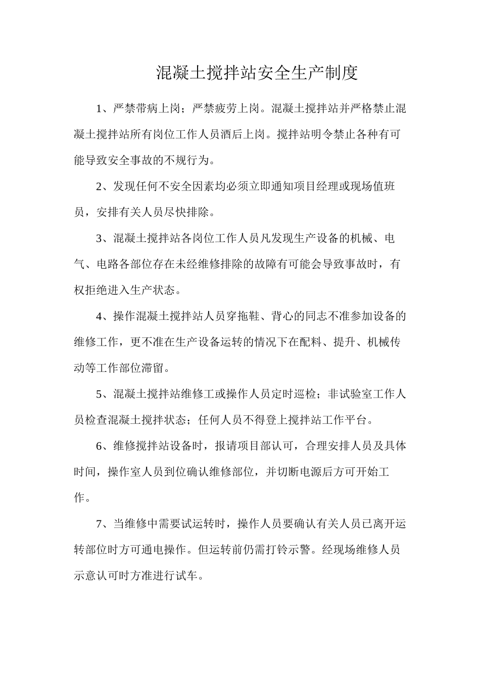 混凝土搅拌站安全生产制度_第1页