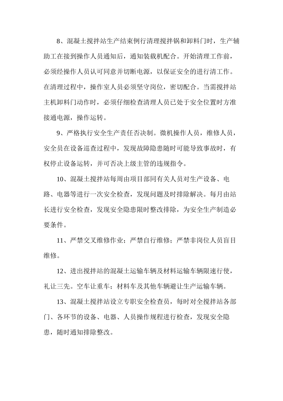 混凝土搅拌站安全生产制度_第2页