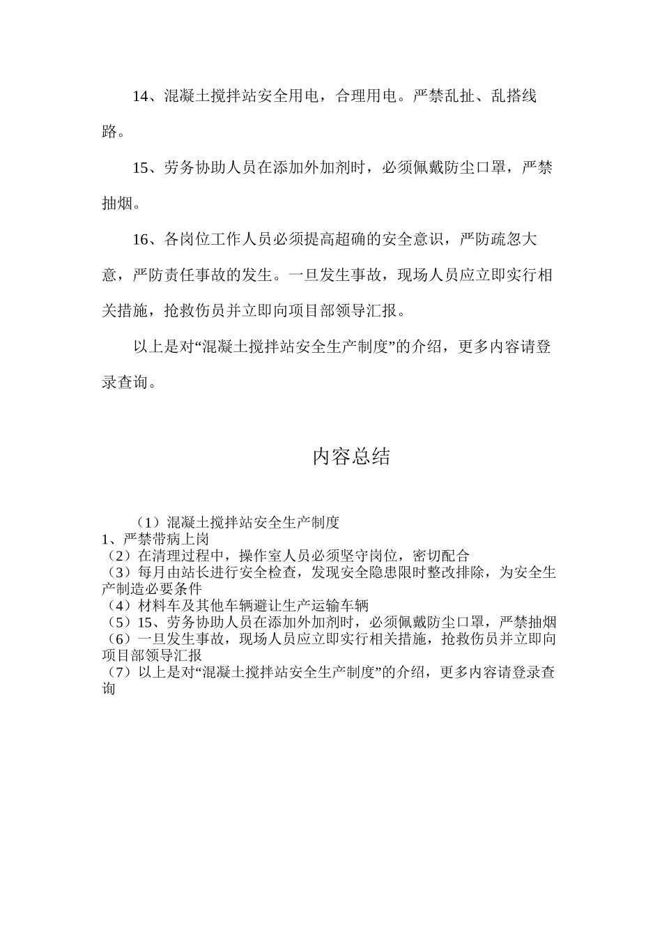 混凝土搅拌站安全生产制度_第3页