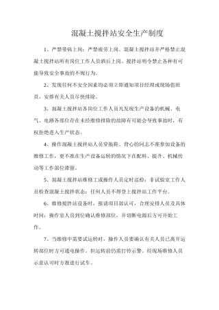 混凝土搅拌站安全生产制度