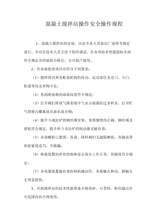 混凝土搅拌站操作安全操作规程