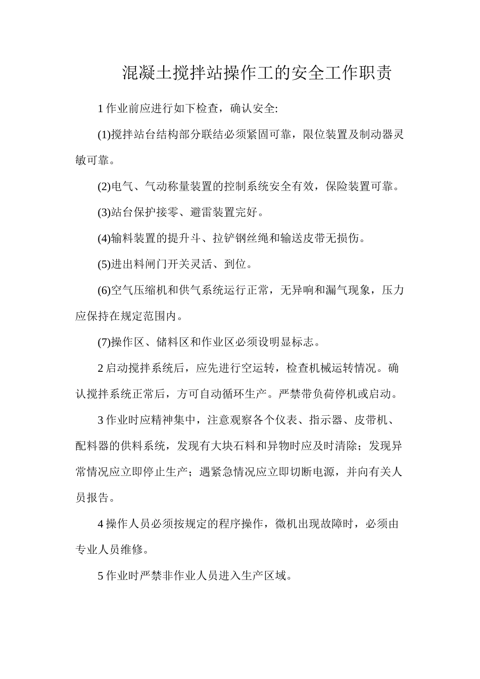 混凝土搅拌站操作工的安全工作职责_第1页