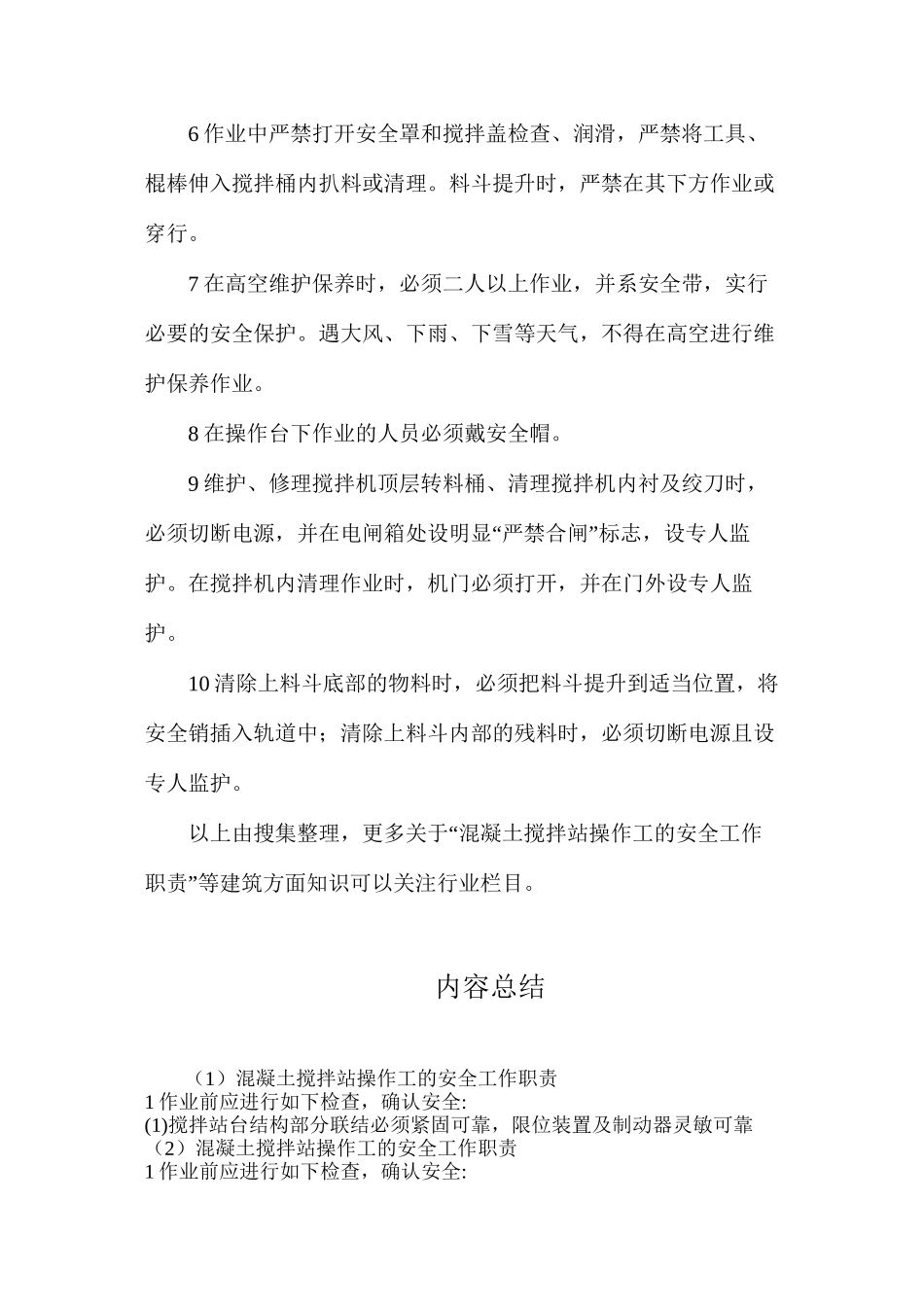 混凝土搅拌站操作工的安全工作职责_第2页