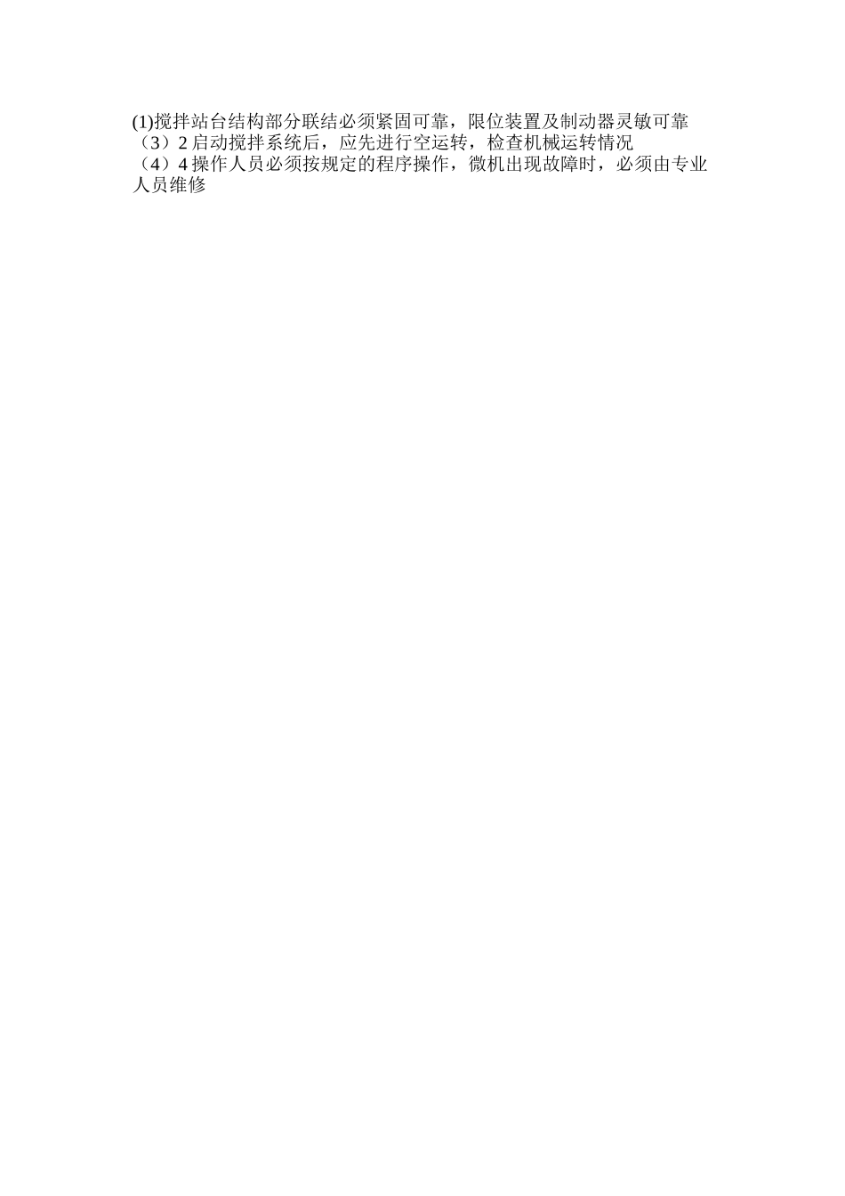 混凝土搅拌站操作工的安全工作职责_第3页