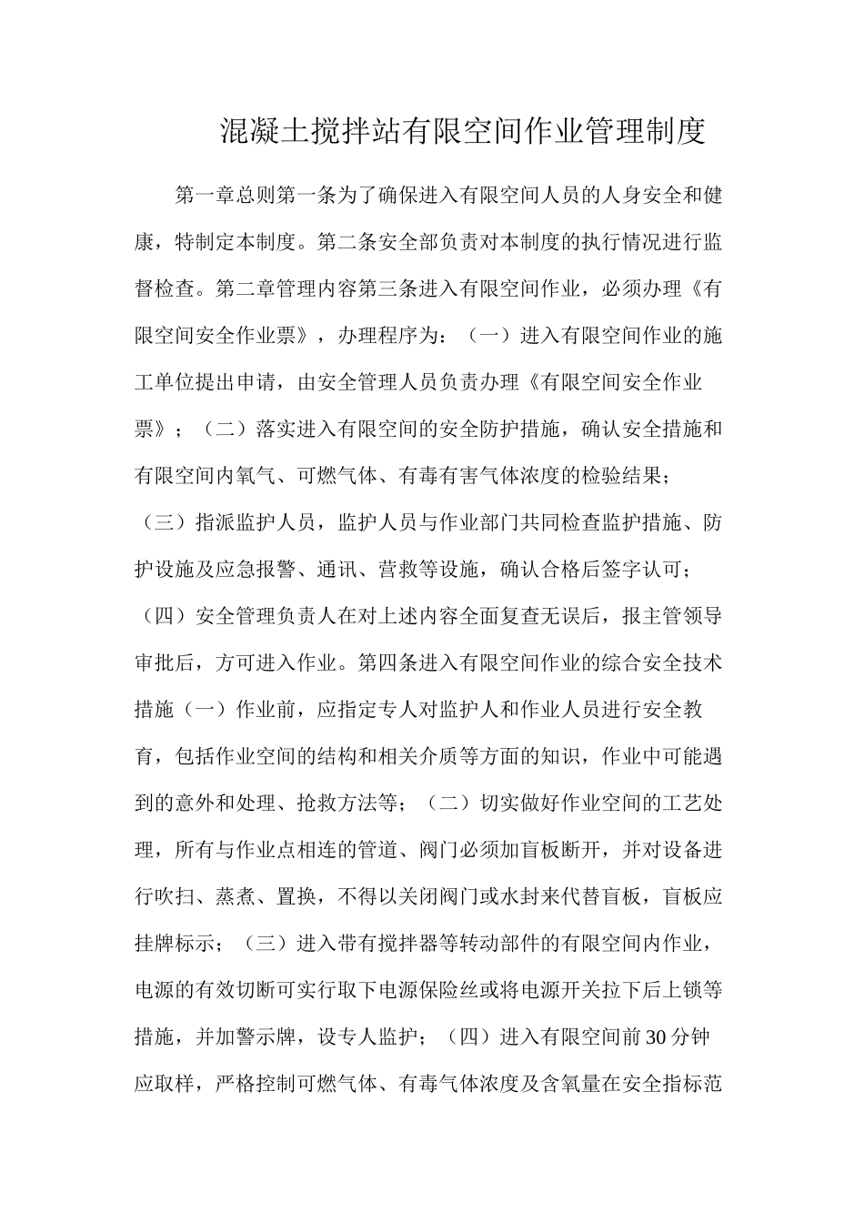 混凝土搅拌站有限空间作业管理制度_第1页