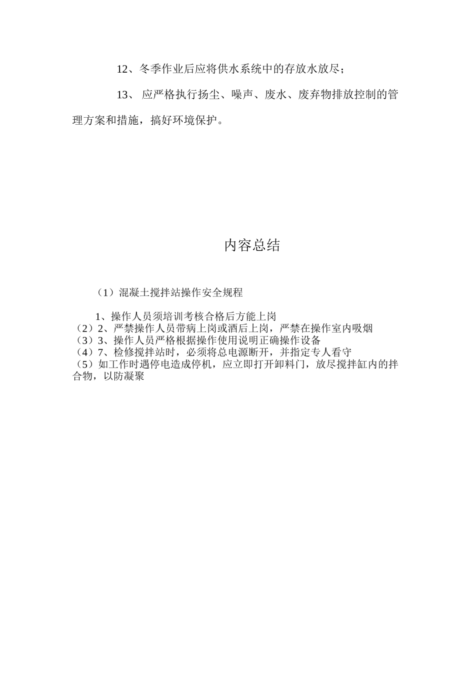 混凝土搅拌站操作安全规程_第2页