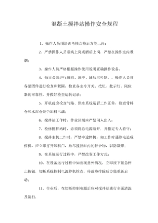 混凝土搅拌站操作安全规程
