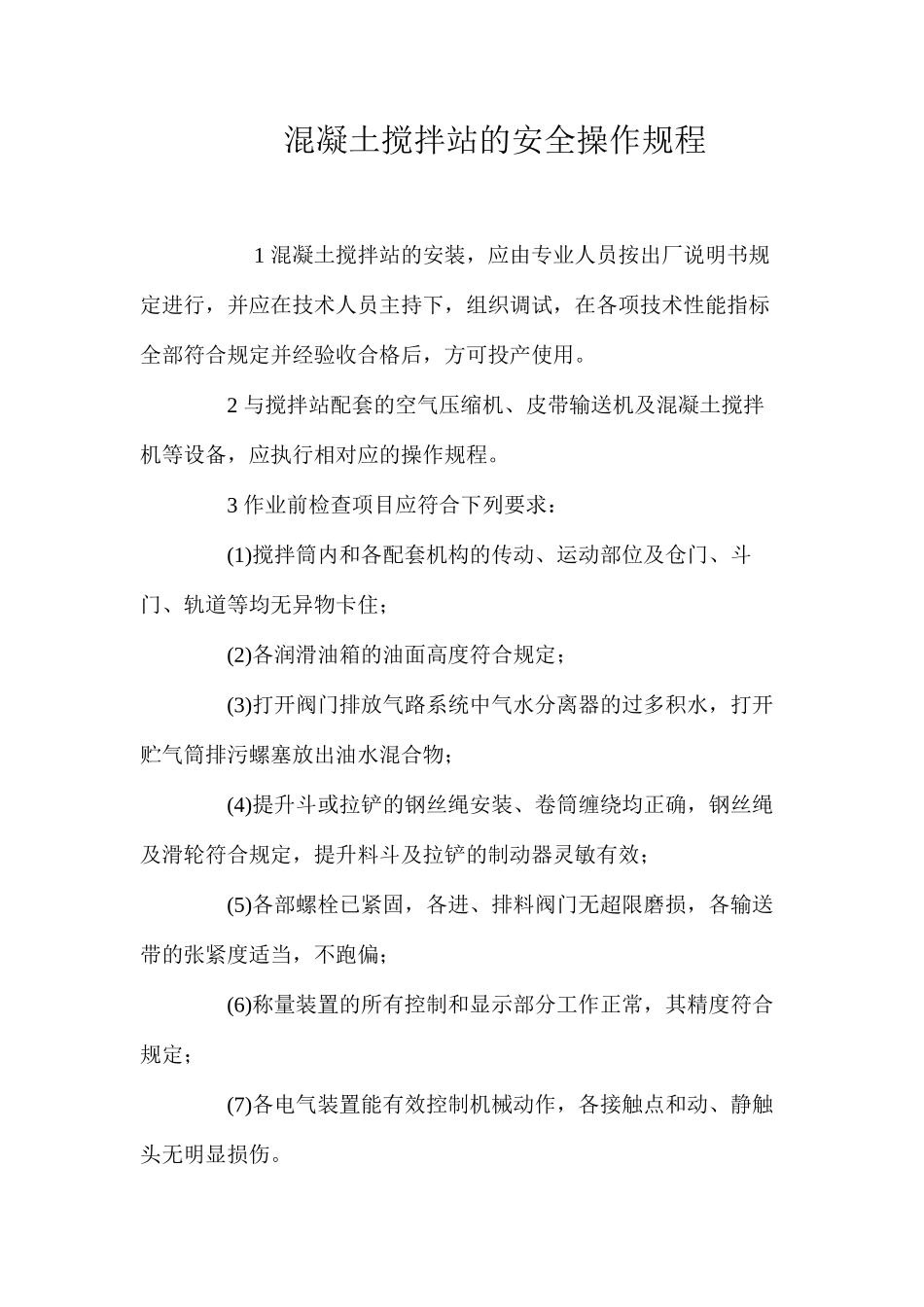 混凝土搅拌站的安全操作规程 _第1页