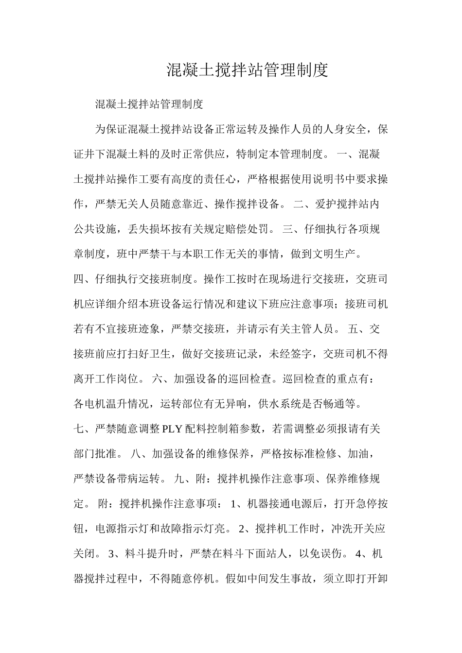 混凝土搅拌站管理制度_第1页