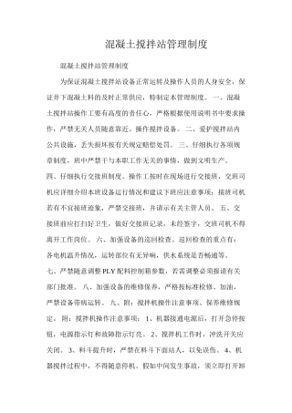 混凝土搅拌站管理制度