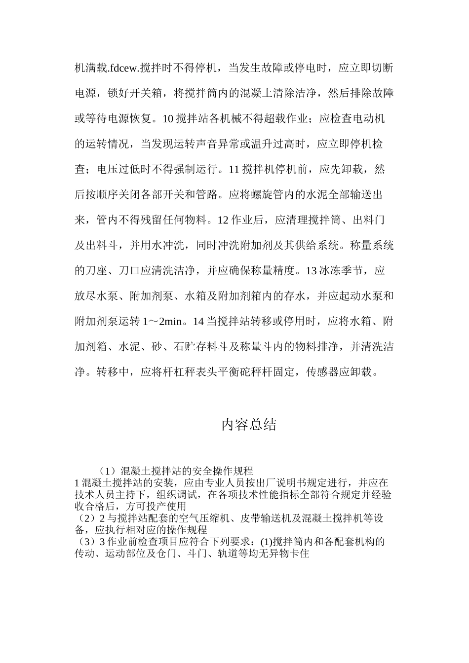 混凝土搅拌站的安全操作规程_第2页