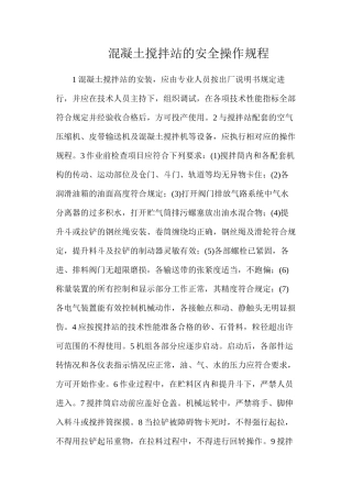 混凝土搅拌站的安全操作规程