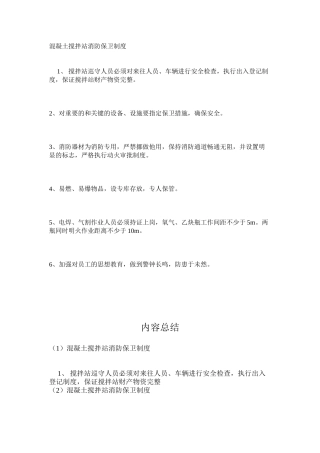 混凝土搅拌站消防保卫制度