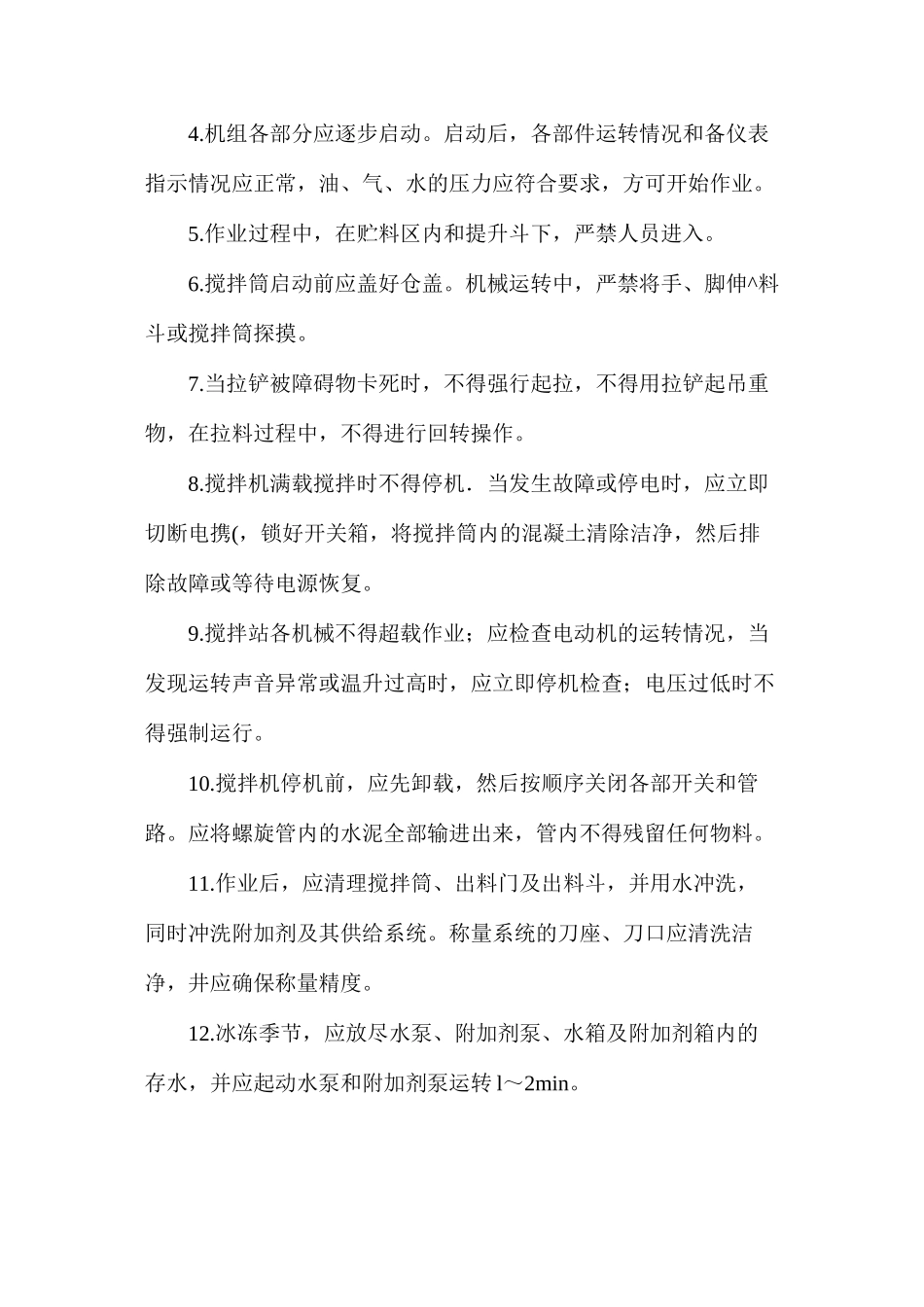 混凝土搅拌站操作安全技术 _第2页