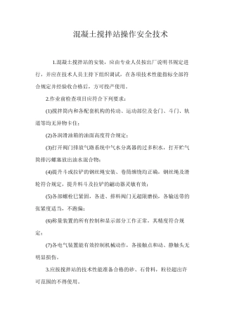 混凝土搅拌站操作安全技术 