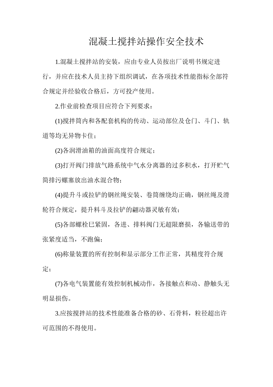 混凝土搅拌站操作安全技术_第1页