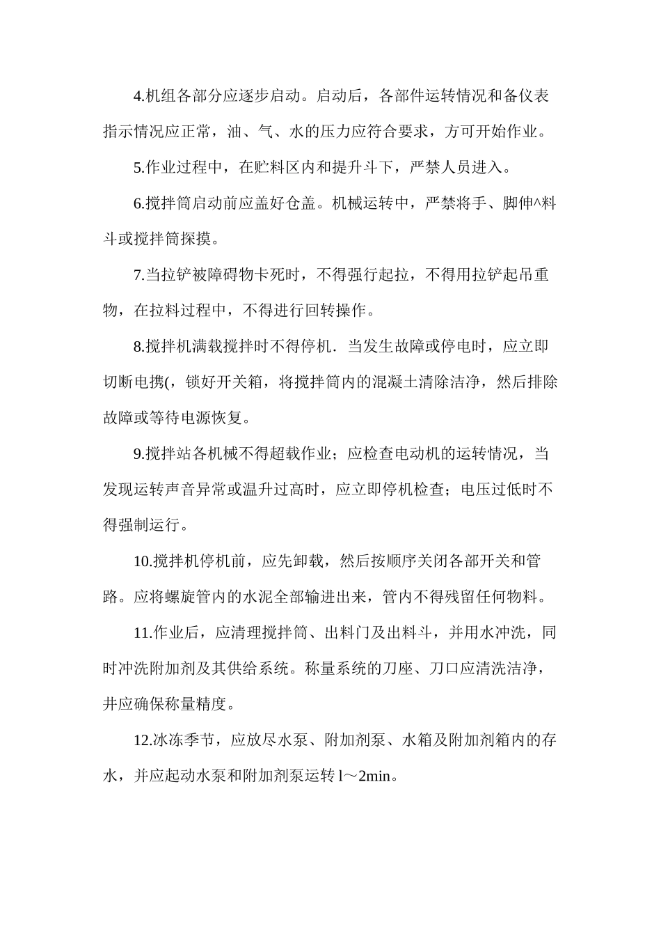 混凝土搅拌站操作安全技术_第2页