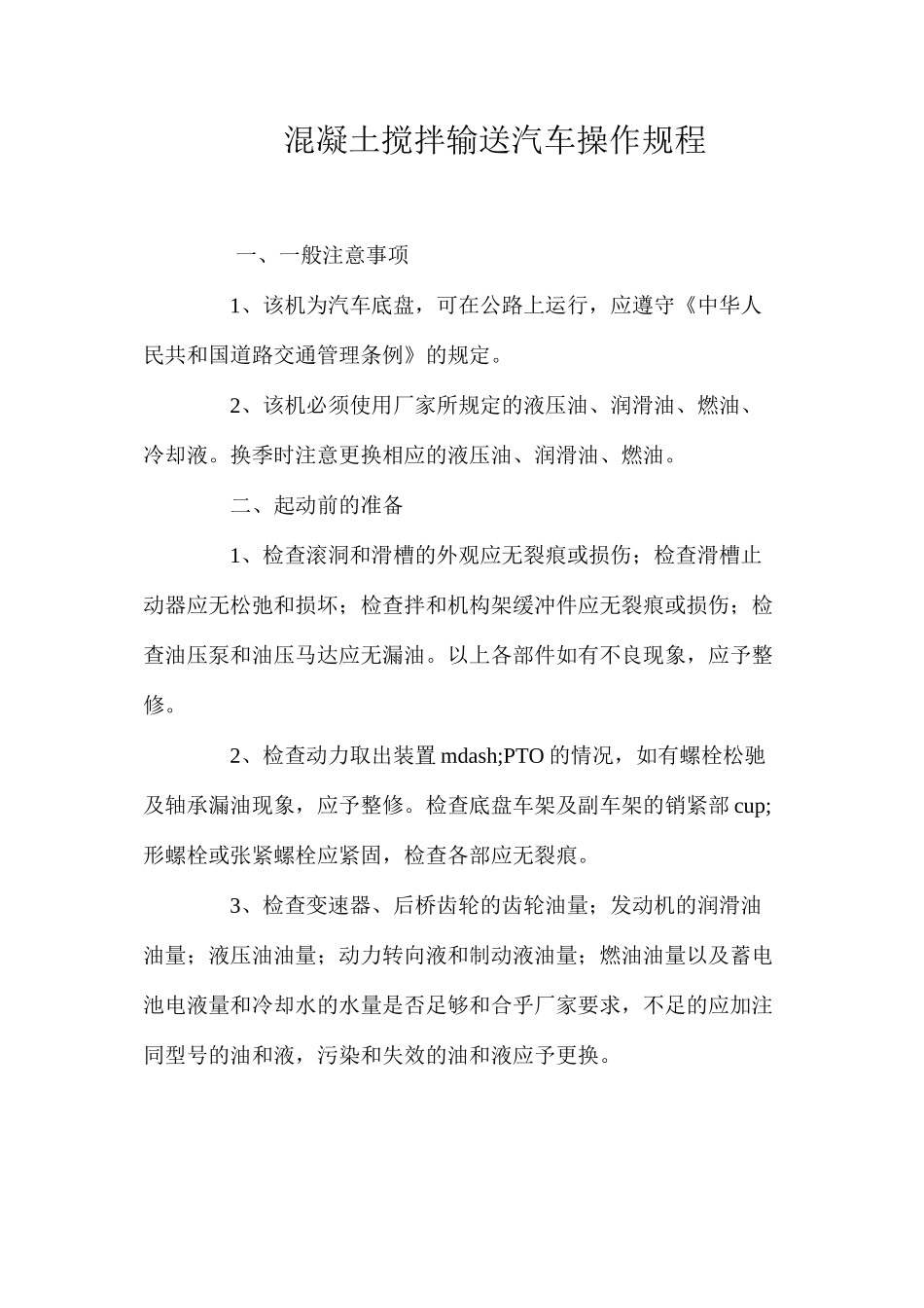 混凝土搅拌输送汽车操作规程_第1页