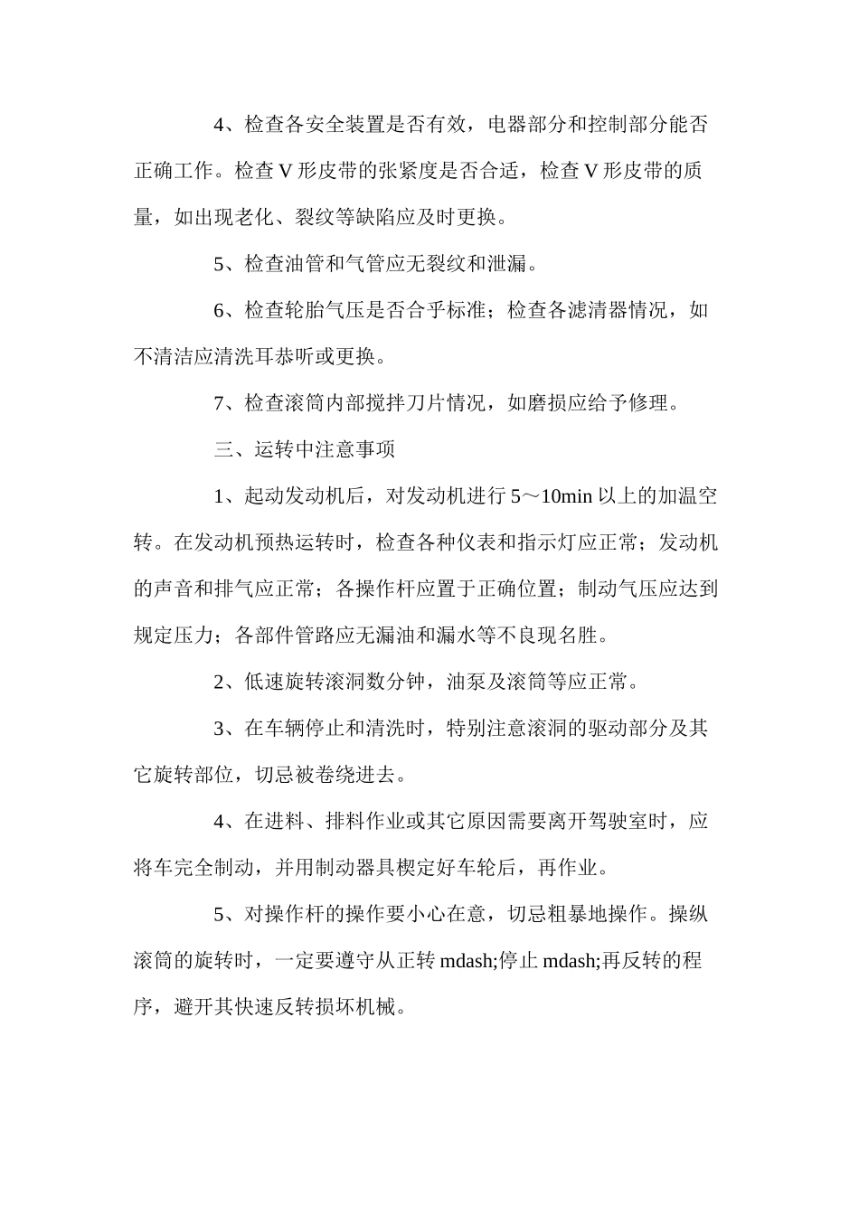 混凝土搅拌输送汽车操作规程_第2页