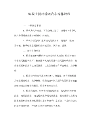 混凝土搅拌输送汽车操作规程