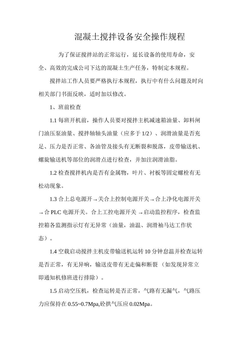 混凝土搅拌设备安全操作规程_第1页
