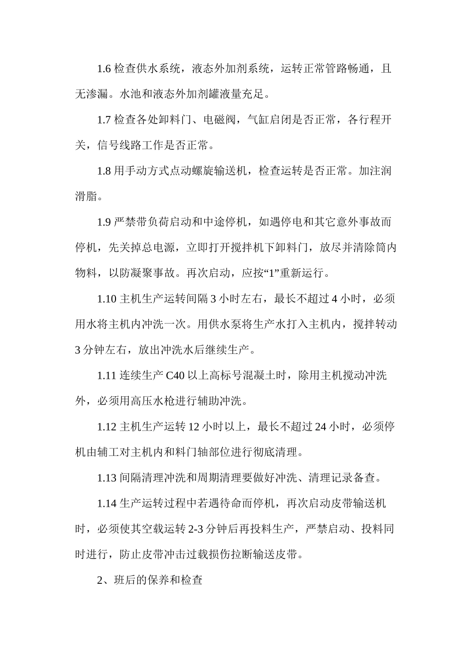 混凝土搅拌设备安全操作规程_第2页