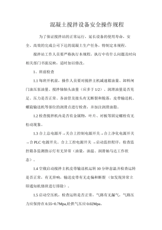 混凝土搅拌设备安全操作规程