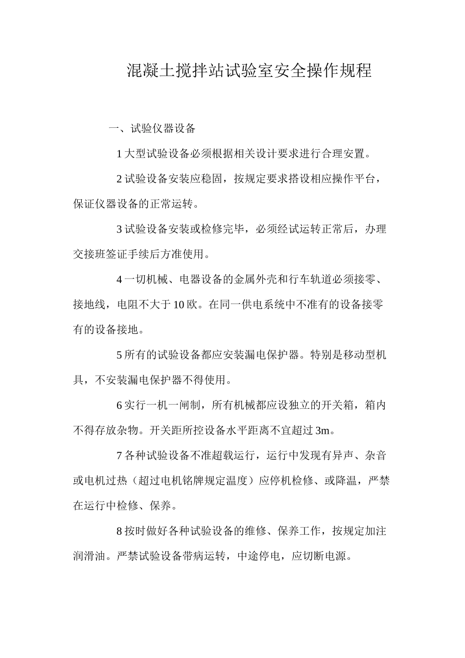 混凝土搅拌站试验室安全操作规程_第1页