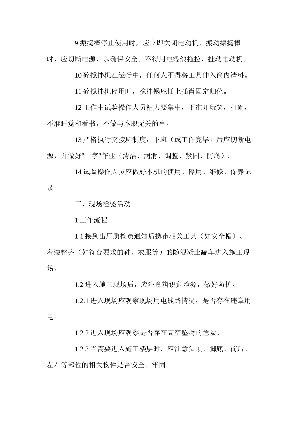 混凝土搅拌站试验室安全操作规程_第3页