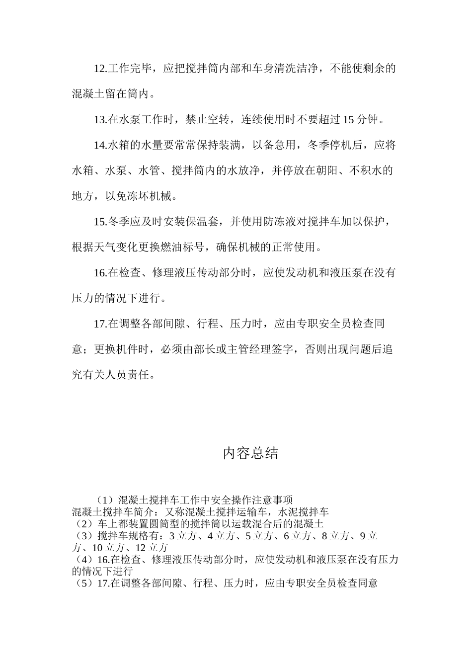 混凝土搅拌车工作中安全操作注意事项_第3页