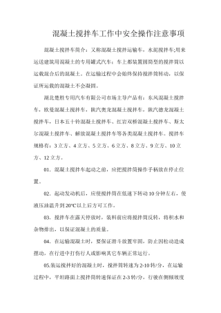 混凝土搅拌车工作中安全操作注意事项