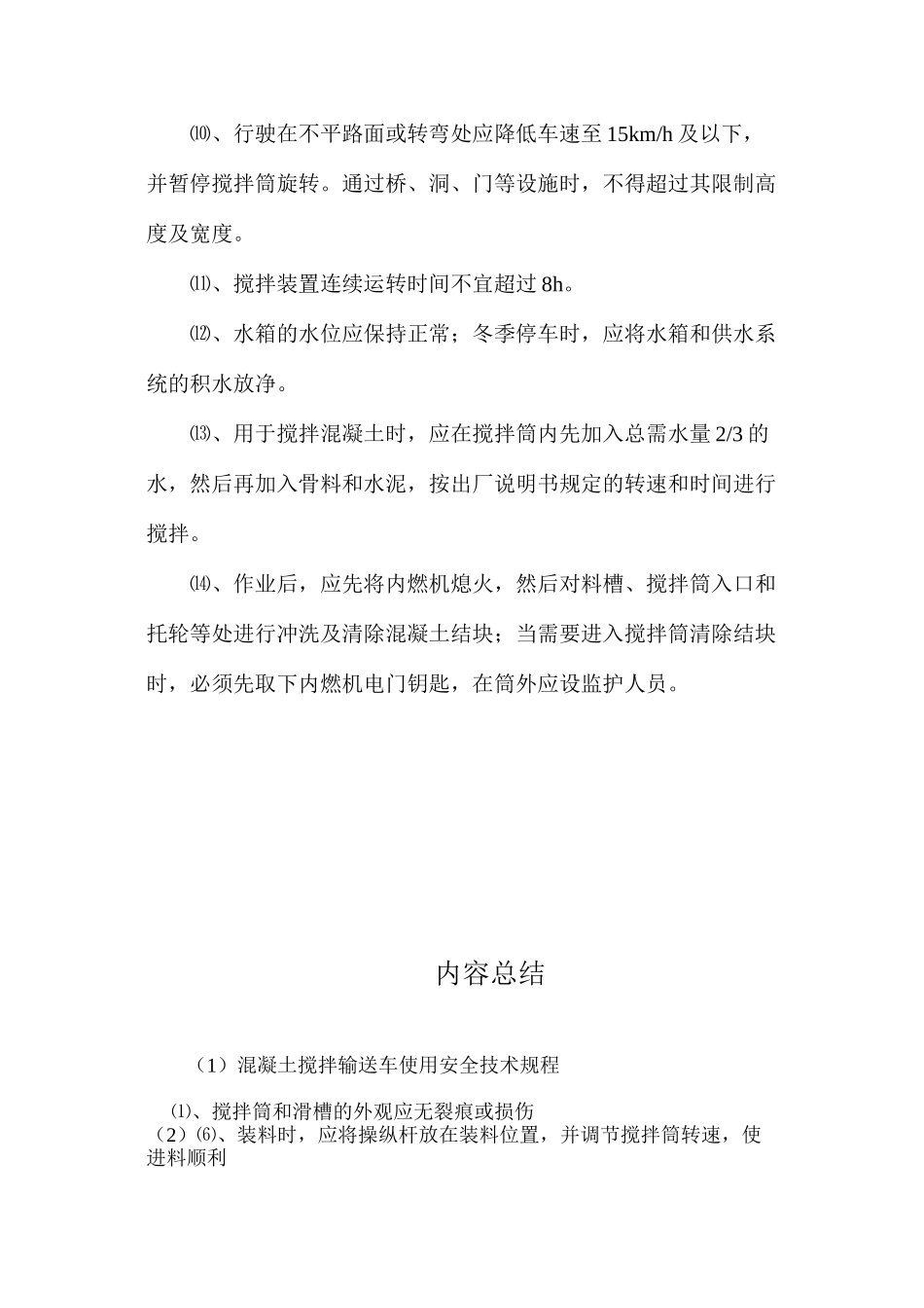 混凝土搅拌输送车使用安全技术规程 _第2页
