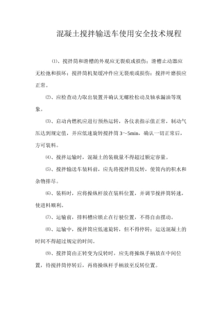 混凝土搅拌输送车使用安全技术规程 