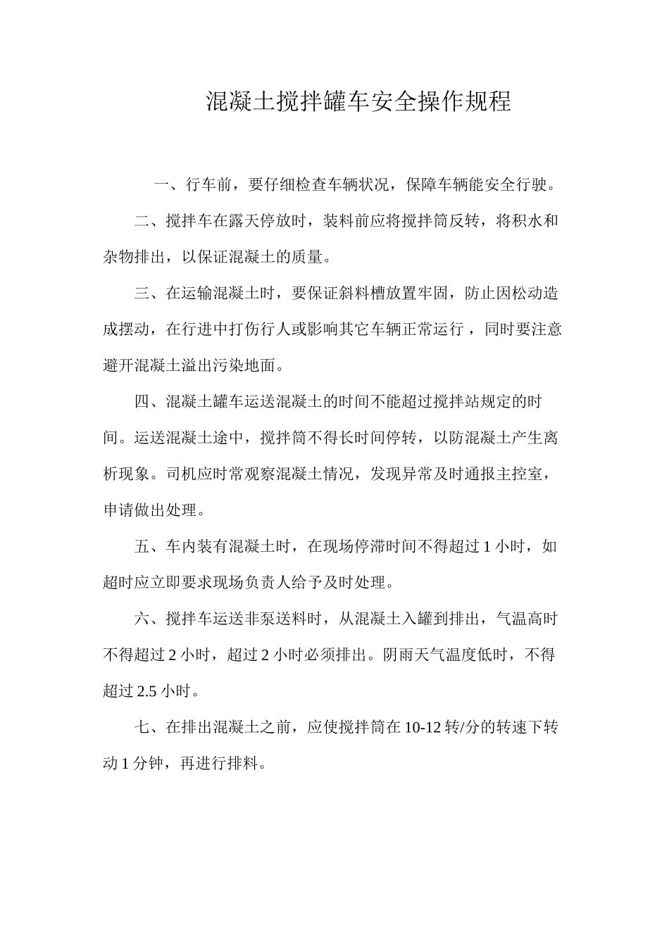 混凝土搅拌罐车安全操作规程_第1页