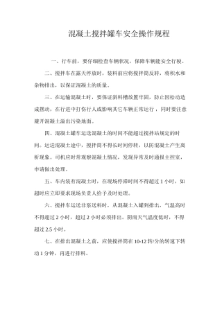 混凝土搅拌罐车安全操作规程