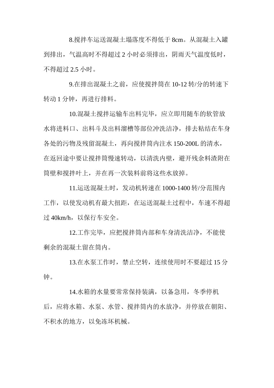 混凝土搅拌车安全操作规程_第2页