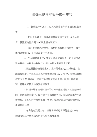 混凝土搅拌车安全操作规程